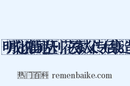 明成化说唱词话丛刊·花关索认父传（后集）造句是什么意思的图片